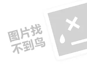 汽车配件招商代理费需要多少钱？（创业项目答疑）